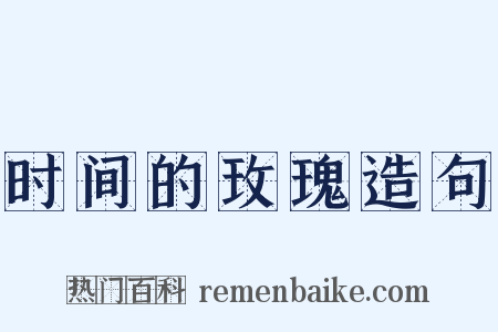 时间的玫瑰造句是什么意思的图片